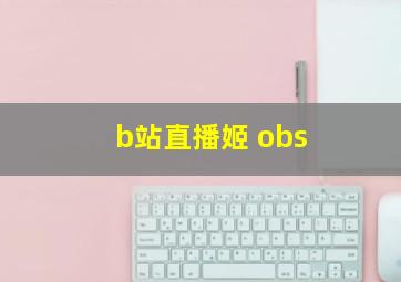 b站直播姬 obs